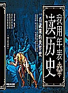 我用年表读历史  一看就懂的世界史封面