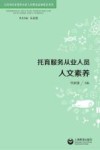 托育服务从业人员人文素养