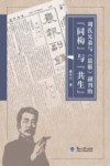 周氏兄弟与《晨报》副刊的“同构”与“共生”
