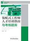 装配式工程师人才培训指南与考试题库