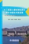 水工混凝土建筑物检测与修补加固技术新进展  第十四届全国水工混凝土建筑物修补加固技术交流会论文集封面