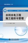 全国水利行业“十三五”规划教材  职业技术教育  水利水电工程施工组织与管理