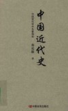 中国近代史 封面