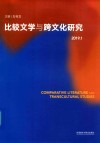比较文学与跨文化研究  2019.1封面