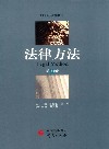 法律方法  第34卷