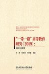 “一带一路”高等教育研究  2019  国际化展望