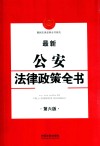最新公安法律政策全书  第6版