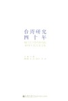 台湾研究四十年