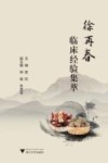 徐再春临床经验集萃