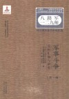 八路军一二九师暨晋冀鲁豫革命根据地军事斗争史料汇编与研究  第1辑