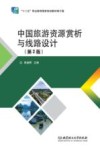 中国旅游资源赏析与线路设计 第2版封面