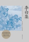 李白集