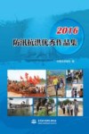2016防汛抗洪优秀作品集