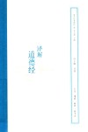 译解道德经