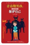 青春期男孩，你要懂得保护自己