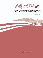 井冈山精神与大学生思想政治教育研究 封面