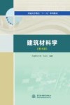 建筑材料学  第4版