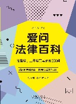 爱问法律百科  商品房、二手房买卖必知200问