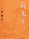 新宋学  第8辑