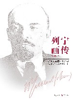 列宁画传  列宁诞辰150周年纪念版封面