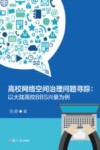高校网络空间治理问题寻踪  以大陆高校BBS兴衰为例