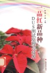 一品红新品种DUS  测试原理与技术