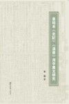景佑本《史记》《汉书》用字异文研究