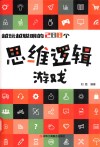 越玩越聪明的288个思维逻辑游戏