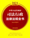2021中华人民共和国司法行政法律法规全书  含全部规章