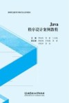 Java程序设计案例教程