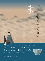 宋  风雅美学的十个侧面