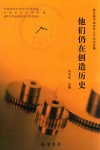 他们仍在创造历史