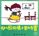 幼儿园环境与室内装置封面