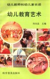 幼儿教师和幼儿家长谈幼儿教育艺术