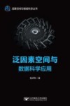泛因素空间与数据科学应用