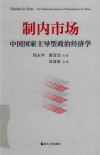制内市场  中国国家主导型政治经济学