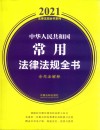 2021中华人民共和国常用法律法规全书  含司法解释