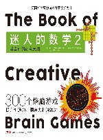 迷人的数学  2  激发你的创意大脑