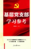 基层党支部学习参考