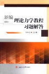 新编理论力学教程习题解答封面