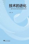 技术的进化  基于生态位与技术体系的经验研究