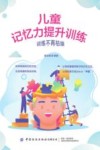 儿童记忆力提升训练