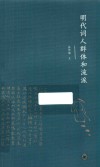 明代词人群体和流派