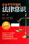 企业不可不知的法律常识