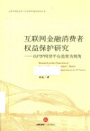互联网金融消费者监管保护研究