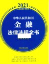 中华人民共和国金融法律法规全书  含相关政策  2021年版