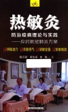 热敏灸防治疫病理论与实践