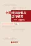 中国经济政策与运行研究