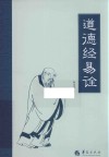 道德经易诠