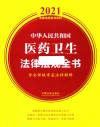 中华人民共和国医药卫生法律法规全书  含全部规章及法律解释  2021年版